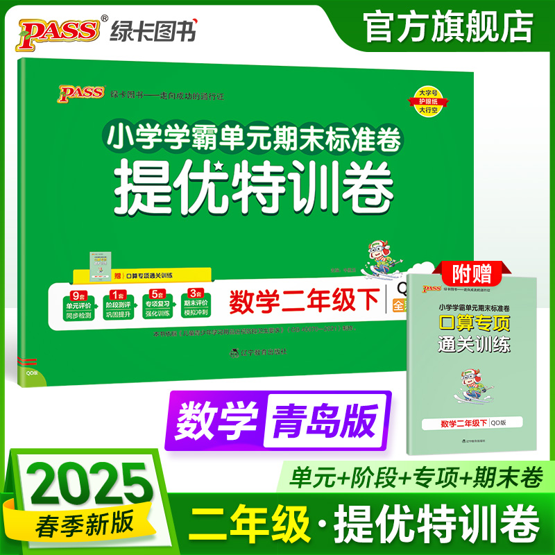 25秋版【提优特训卷】数学二年级青岛版63制小学霸单元期中期末测试卷同步上下册学生总复习真题卷子模拟考试复习冲刺PASS绿卡图书