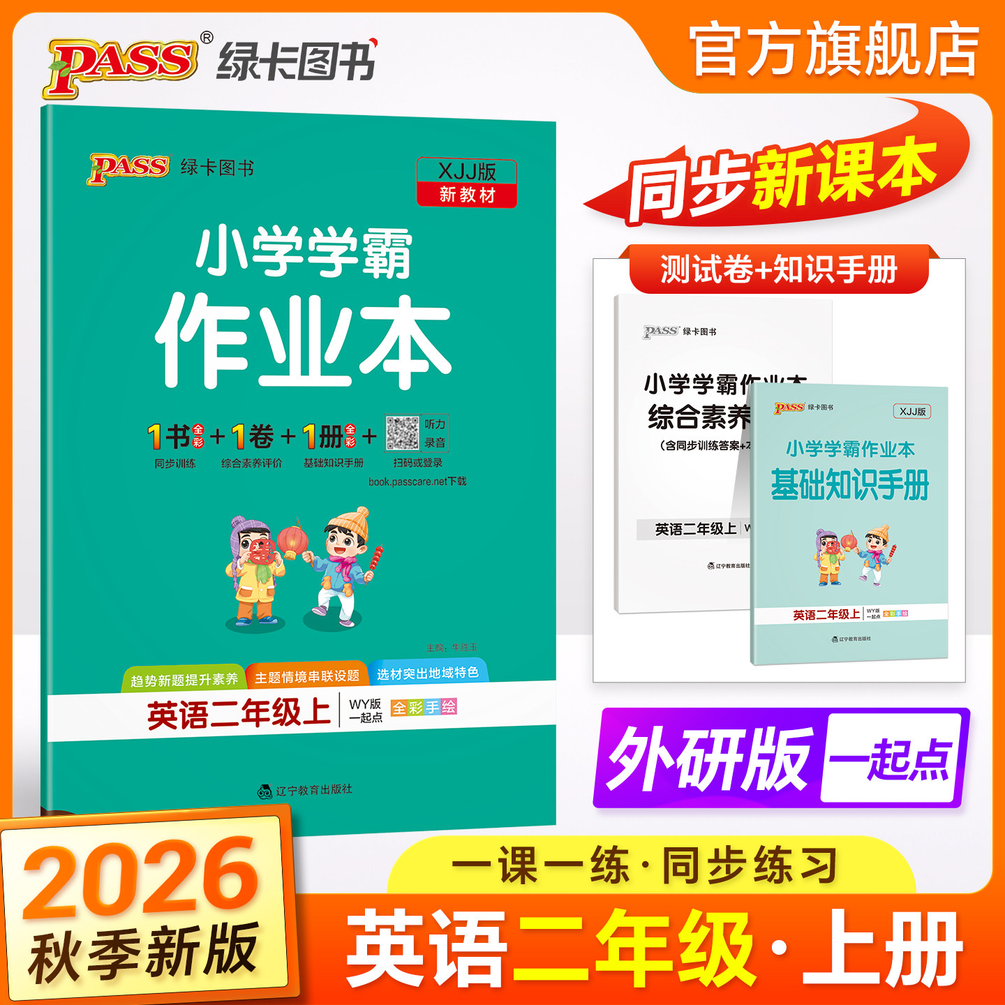 26秋绿卡【外研版新交际】英语小学学霸作业本二年级同步练习册一起点课本上下册随堂提优训每日单词听力单元达标测试卷天天练PASS