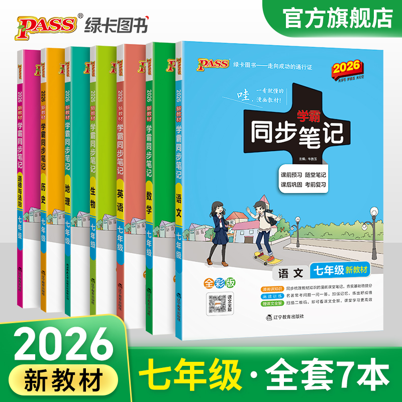 七年级学霸同步笔记全套7本