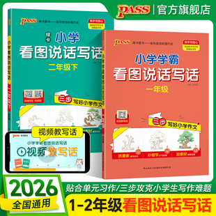 新版绿卡小学学霸看图写话人教版一二年级语文上册下册阅读理解专项训练说话写话范文作文金句每日一练pass绿卡图书