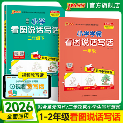 新版绿卡小学学霸看图写话人教版一二年级语文上册下册阅读理解专项训练说话写话范文作文金句每日一练pass绿卡图书