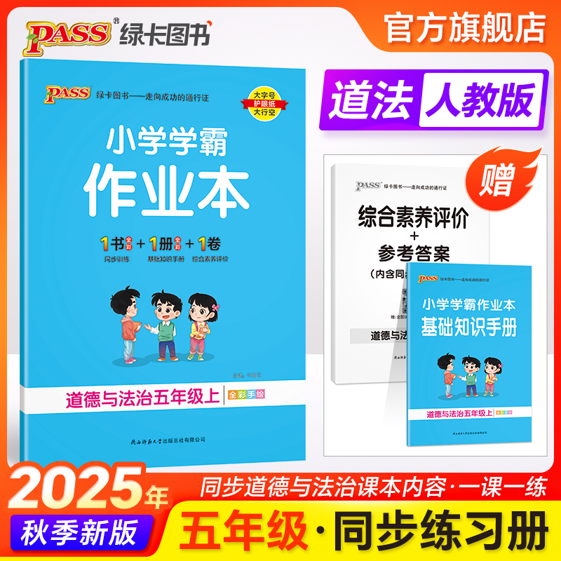 2025新版小学学霸作业本道德与法治五年级上下册人教版课本同步练习册提优训练学生教材练习题达标测试卷子同步天天练PASS绿卡图书