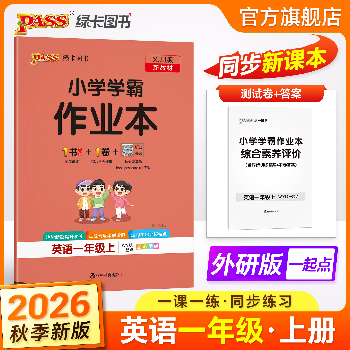 26秋绿卡【外研版新交际】英语小学学霸作业本一年级起点同步练习册课本上下册随堂提优训练每日单词听力单元达标测试卷天天练PASS