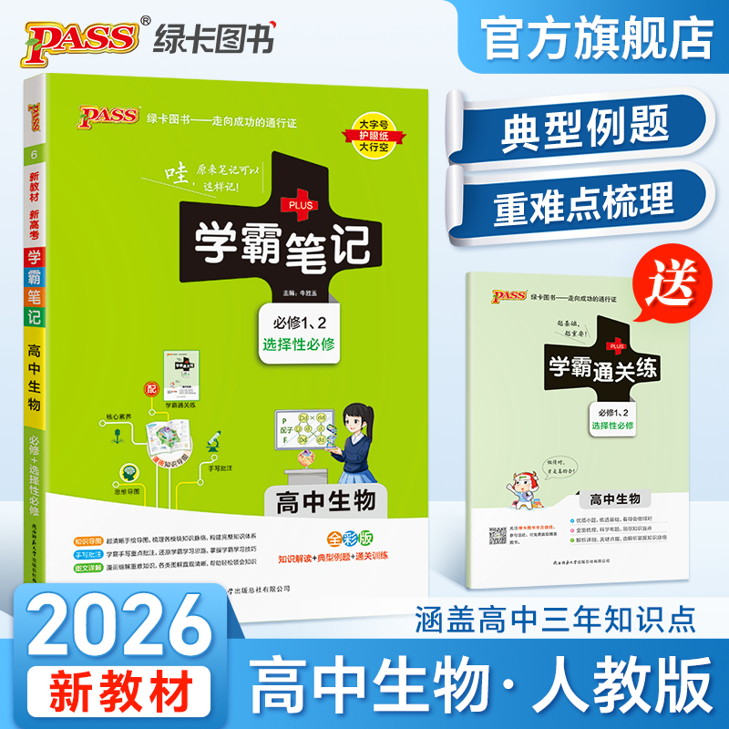 新教材学霸笔记高中生物