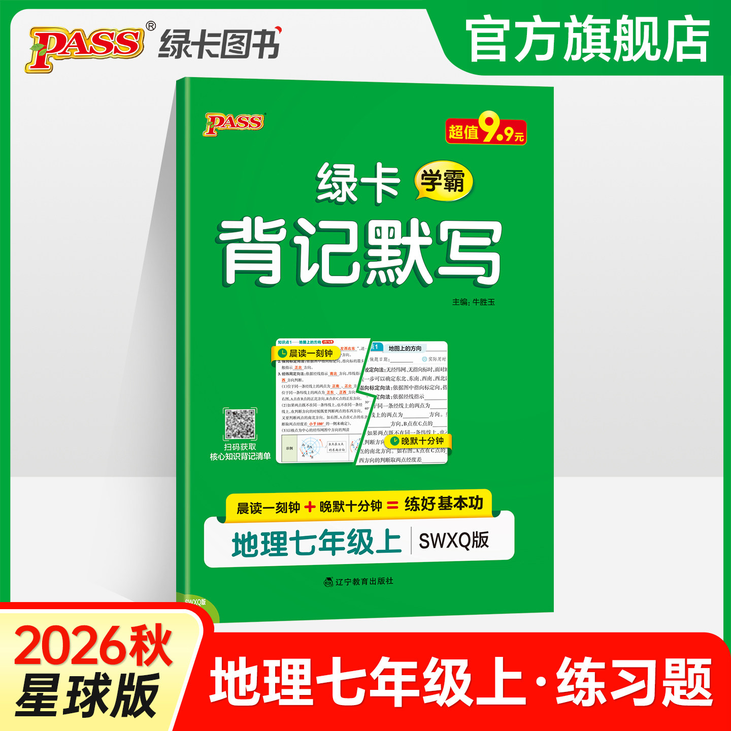 商务星球版2026秋绿卡背记默写地理七年级上册基础知识练习题同步练习册pass绿卡图书初一学霸必刷题