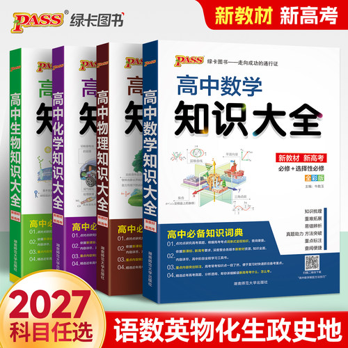 新教材高中知识大全9科全套