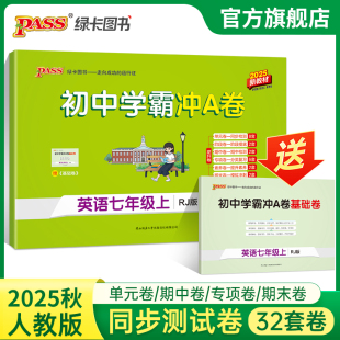 人教版 期中期末综合全优卷子PASS绿卡图书 2025秋初中学霸冲A卷英语七年级上册试卷测试卷全套初一同步训练真题卷练习册练习题单元