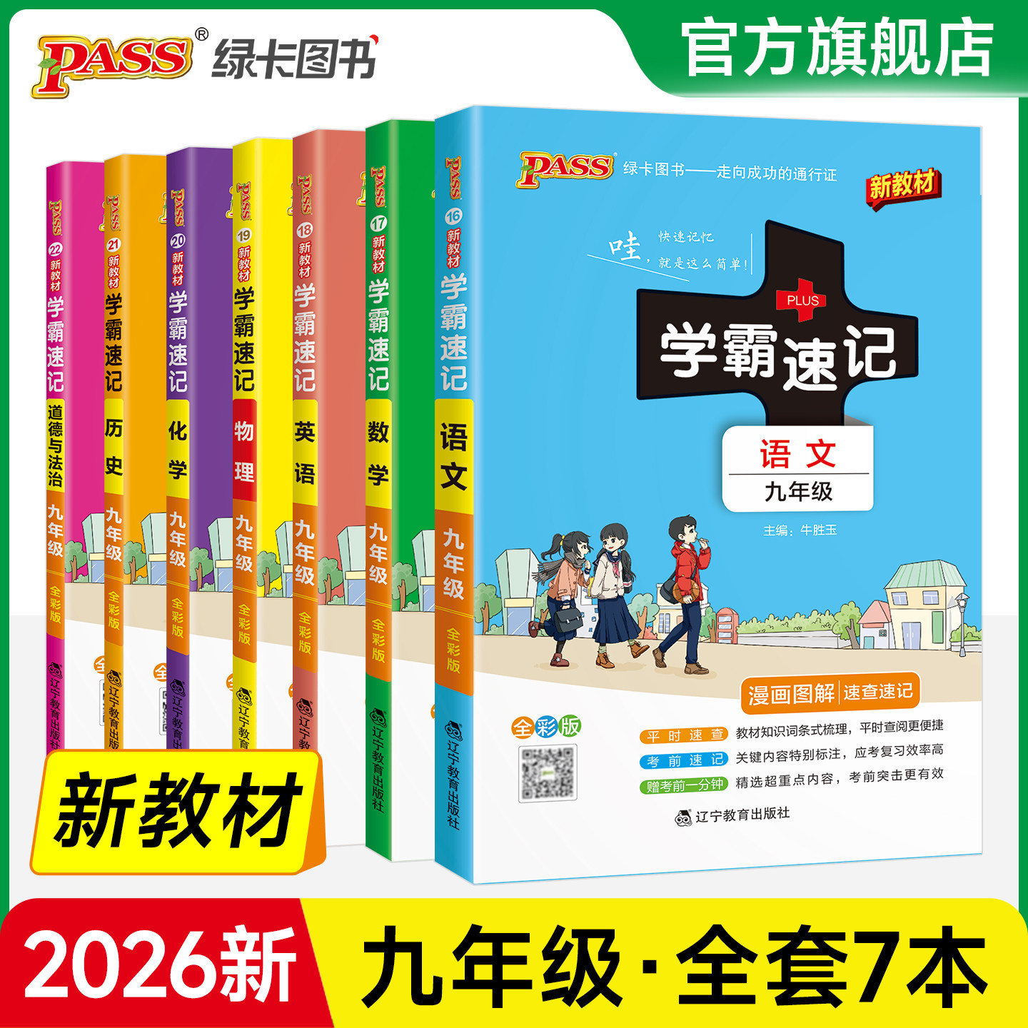 学霸速记初中九年级全套图片