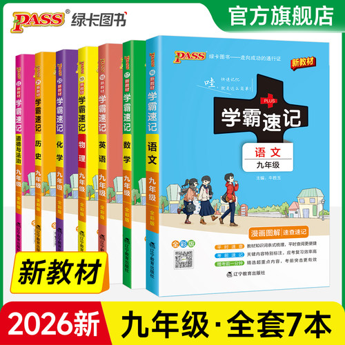 学霸速记初中九年级全套