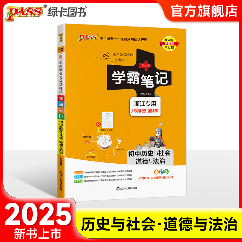 浙江学霸笔记初中历史社会+道法