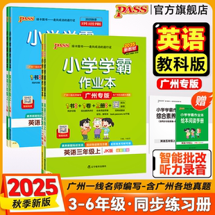 廣州專版 英語小學學霸作業本三年級四五六課本同步練習冊提優訓練學生單詞聽力默寫上下冊達標測試卷子天天練PASS綠卡 教科版