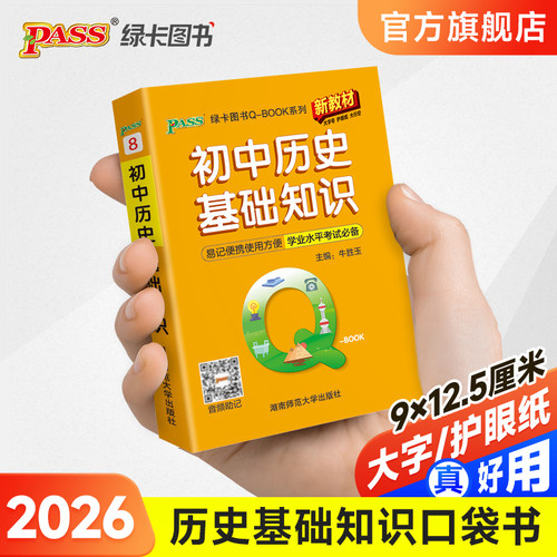qbook口袋书初中历史基础知识