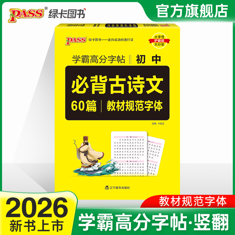 学霸高分字帖初中必背古诗文60篇