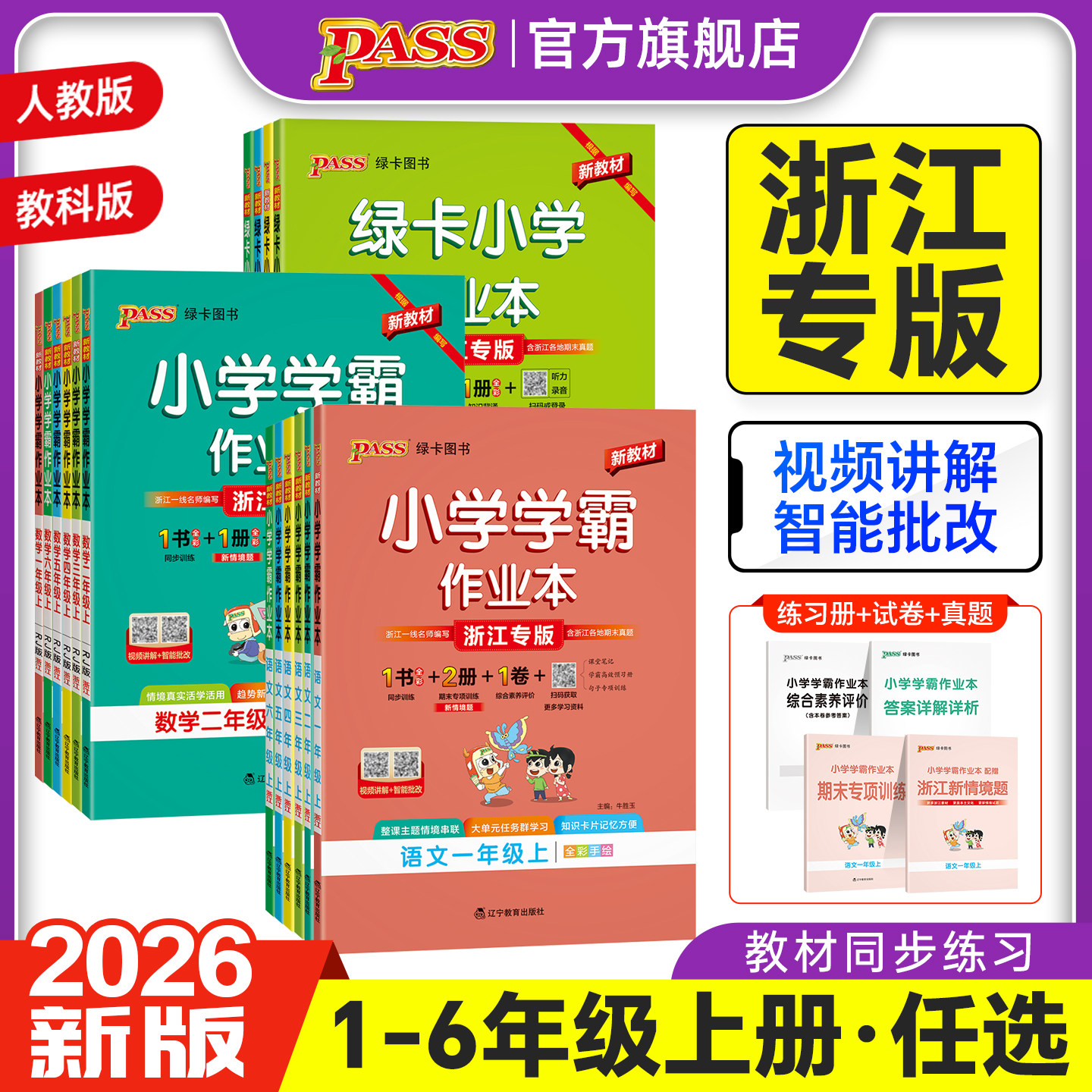 浙江专用绿卡小学学霸作业本同步练习册语文数学英语科学道法人教版一二三年级上册四五六下课本提优训练随堂课时天天练PASS