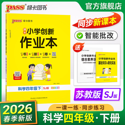 26春绿卡【苏教版】科学小学学霸作业本四年级同步练习册课本上下册知识点随堂提优训练习题达标测试卷实验视频天天练PASS正版图书