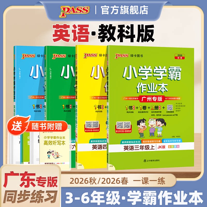 广州专版【教科版】英语小学学霸作业本三年级四五六课本同步练习册提优训练学生单词听力广东上下册达标测试卷子天天练PASS绿卡