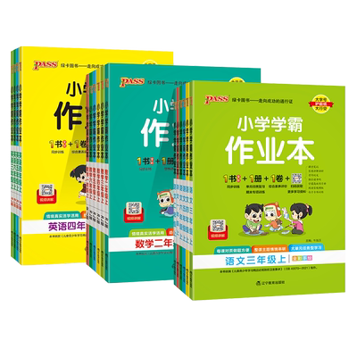 2026秋新版小学学霸作业本语文数学英语上下册同步练习册一二三四五六年级科学道法人教版教材课堂练习课时训练天天练PASS绿卡图书