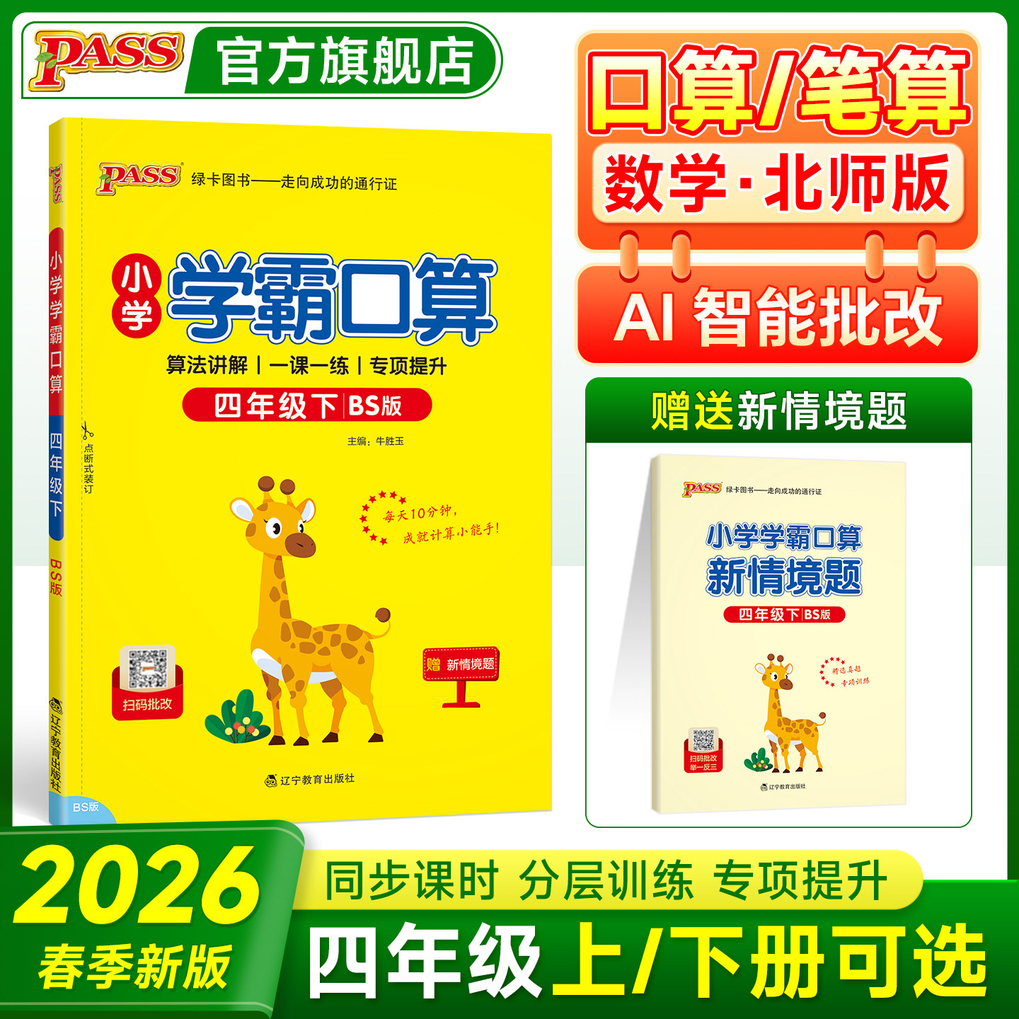 2026春四年级【数学训练】小学学霸口算北师版4上册下册同步教材竖式计算课后练习题心算速算达人能手思维专项训练本PASS绿卡图书,书籍/杂志/报纸,小学教辅,淘宝优惠券,粉丝福利购,淘宝优惠卷