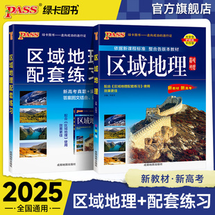 2025新版 区域地理配套练习册练习题两本套装 pass绿卡图书高一高二高三高考备考辅导书文科专项突破辅导资料 高中区域地理