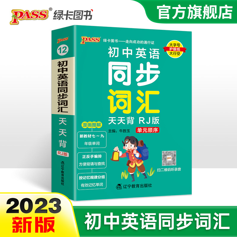 RJ人教版2023新版初中英语同步词汇天天背教材单元顺序字母顺序七八九年级中考单词本掌中宝口袋书初一初二初三复习手册初中工具书高性价比高么？