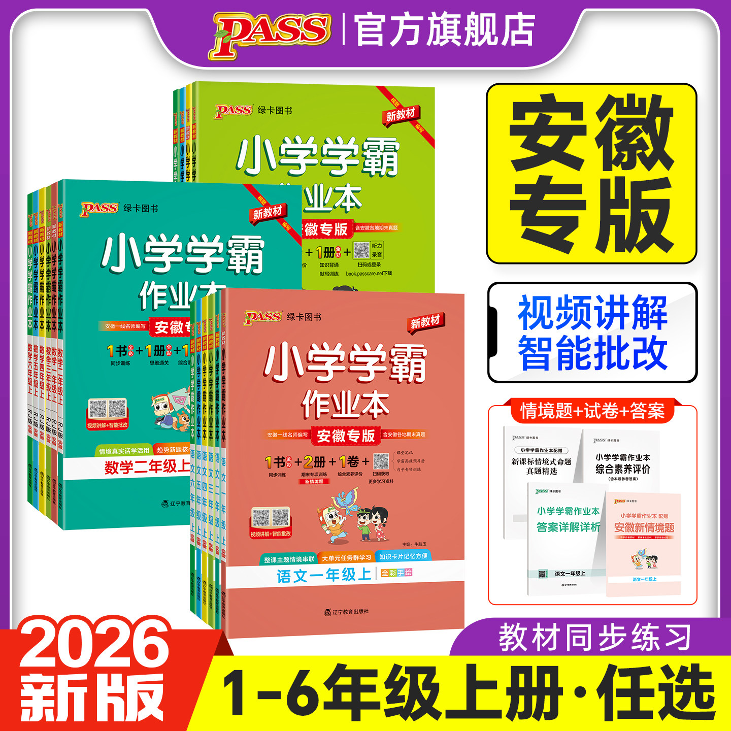 安徽专用绿卡小学学霸作业本同步练习册语文数学英语科学道法人教版一二三年级上册四五六下课本提优训练随堂课时天天练PASS