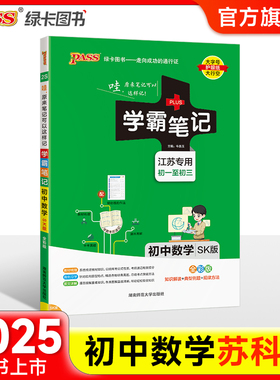 江苏专用2025版学霸笔记初中数学公式定律苏科版基础知识讲解课堂笔记清单pass绿卡图书七八九年级中考初一初二初三复习资料辅导书