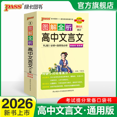 高中文言文完全解读图解速记