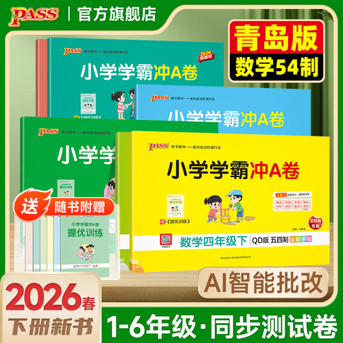 2026春【青岛版54制】小学学霸冲A卷数学一二年级三四五年级学生同步测试卷山东上下册真题卷单元模拟期中期末总复习pass绿卡图书