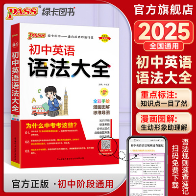 全国通用初中英语语法大全新版七年级八九年级英语语法全解专项突破工具书初一二三中考复习资料pass绿卡图书