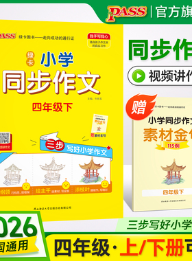 绿卡【学霸同步作文】小学四年级语文人教版作文写作技巧上册下册精选素材优秀满分作文金句示范大全学生课外写作阅读训练pass图书