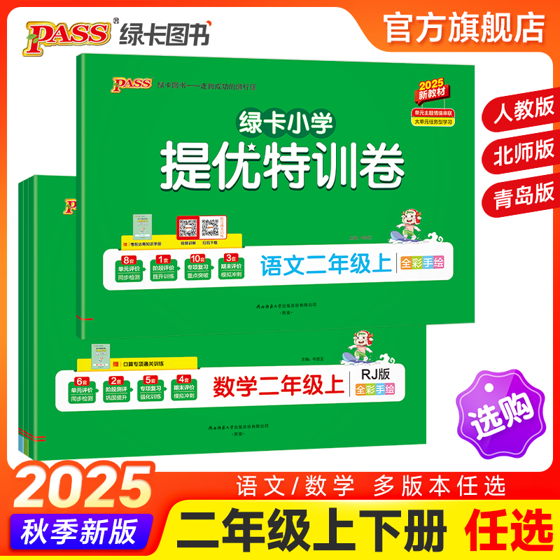 2025秋【小学提优特训卷】二年级语文数学试卷同步学霸单元期末标准测试卷子上下册人教版北师青岛总复习真题考试冲刺PASS绿卡图书