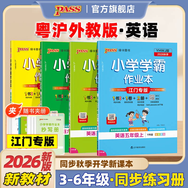 2026秋新版江门专版小学学霸作业本英语粤教沪外教版三四五六年级同步练习册上册课本提优训练学生测试卷人教版PASS绿卡正版