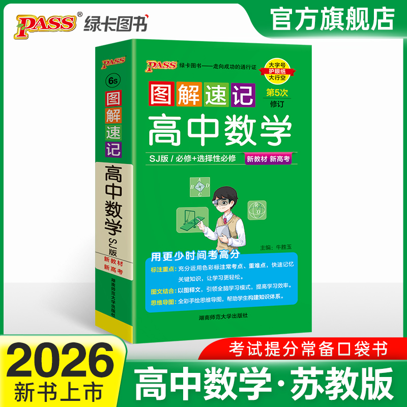 SJ苏教版高中数学图解速记
