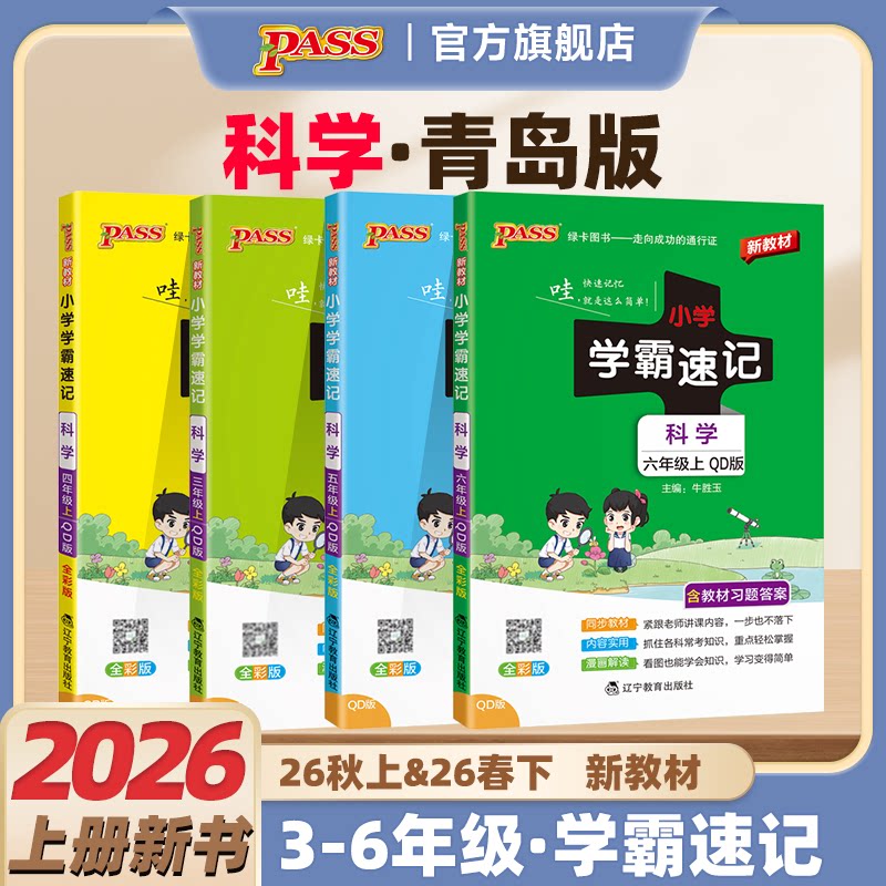 2026秋【青岛版】科学小学学霸速记三年级四五六年级知识点汇总速查速记上册下册山东课件实验总复习同步考试前背诵PASS绿卡正版图片