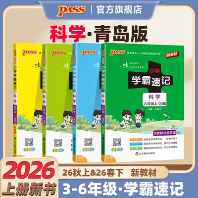 2026秋【青岛版】科学小学学霸速记三年级四五六年级知识点汇总速查速记上册下册山东课件实验总复习同步考试前背诵PASS绿卡正版