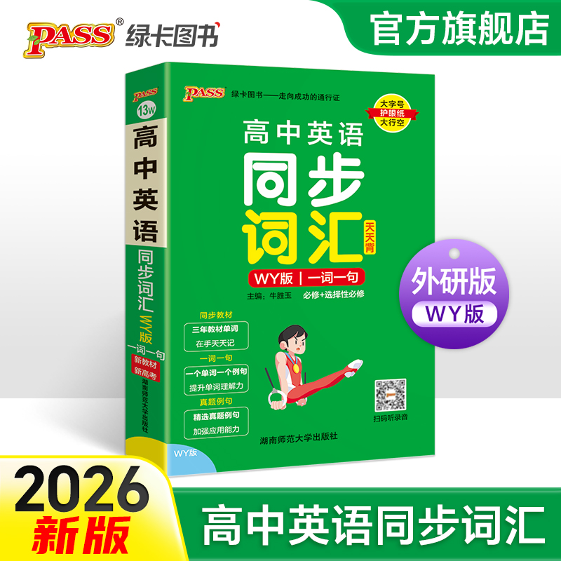 2026新教材高中英语同步词汇外研