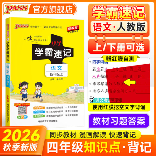 根据新教材编写  教材同步 知识速背