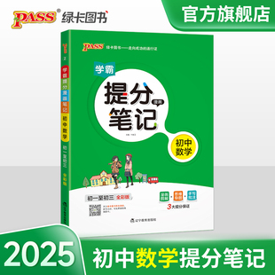 2025学霸提分笔记初中数学基础知识公式 定律漫画图解思维导图手写批注七八九年级初一二三中考备考资料辅导书pass绿卡图书解题技巧