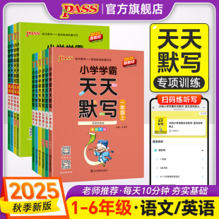 学生专项知识点汇总字词小能手小达人PASS绿卡图书 语文小学学霸天天默写一二年级三四五六上册下册英语同步练习人教版 默写训练