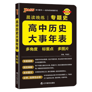【新版】晨读晚练高中历史大事年表专题史+编年史全国通用版高一高二高三高考常考历史基础知识手册pass绿卡图书中外历史纲要速记