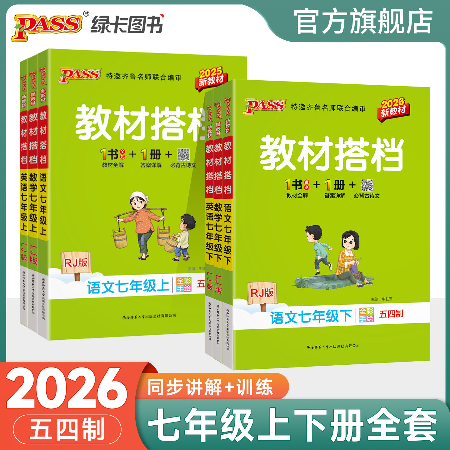 五四制专用2026春初中教材搭档语文数学英语七年级上册下册教材同步讲解训练含教材习题答案pass绿卡图书初二基础知识手册课堂笔记