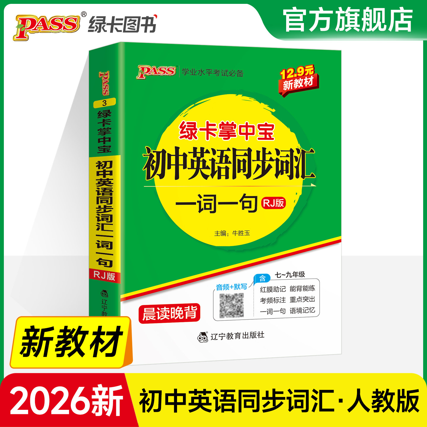 新教材2026绿卡掌中宝初中英语同步词汇一词一句人教版七八九年级中考英语单词书词典小本单词手册pass绿卡图书送红膜自测卡图片