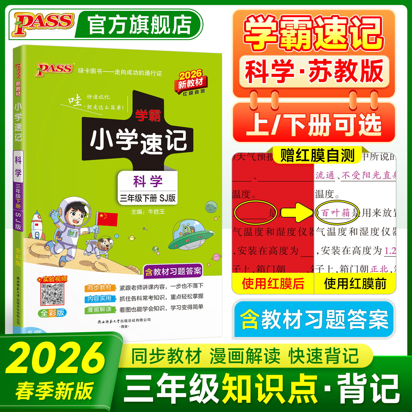 科学【苏教版】小学学霸速记三年级科学知识点汇总速查3上册下册学生课件实验总复习知识点提要同步解读考试前背诵PASS绿卡图书