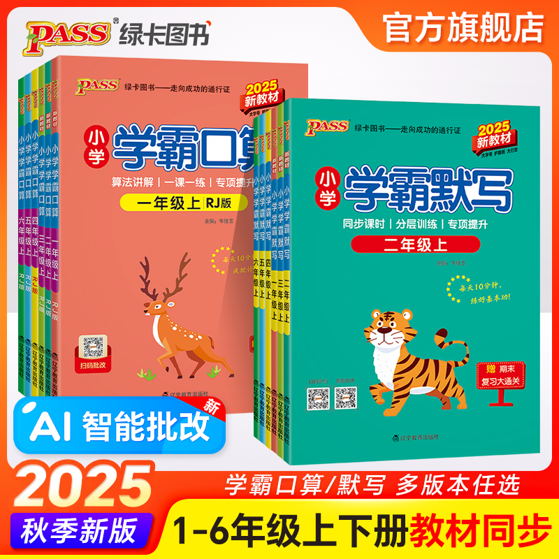 2025版小学学霸口算学霸默写语文数学一二年级三四五六上册下册人教北师同步专项训练听写识总结汇总练习默写能手达人PASS绿卡图书