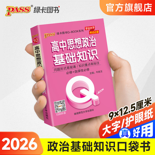 高中政治基础知识qbook口袋书