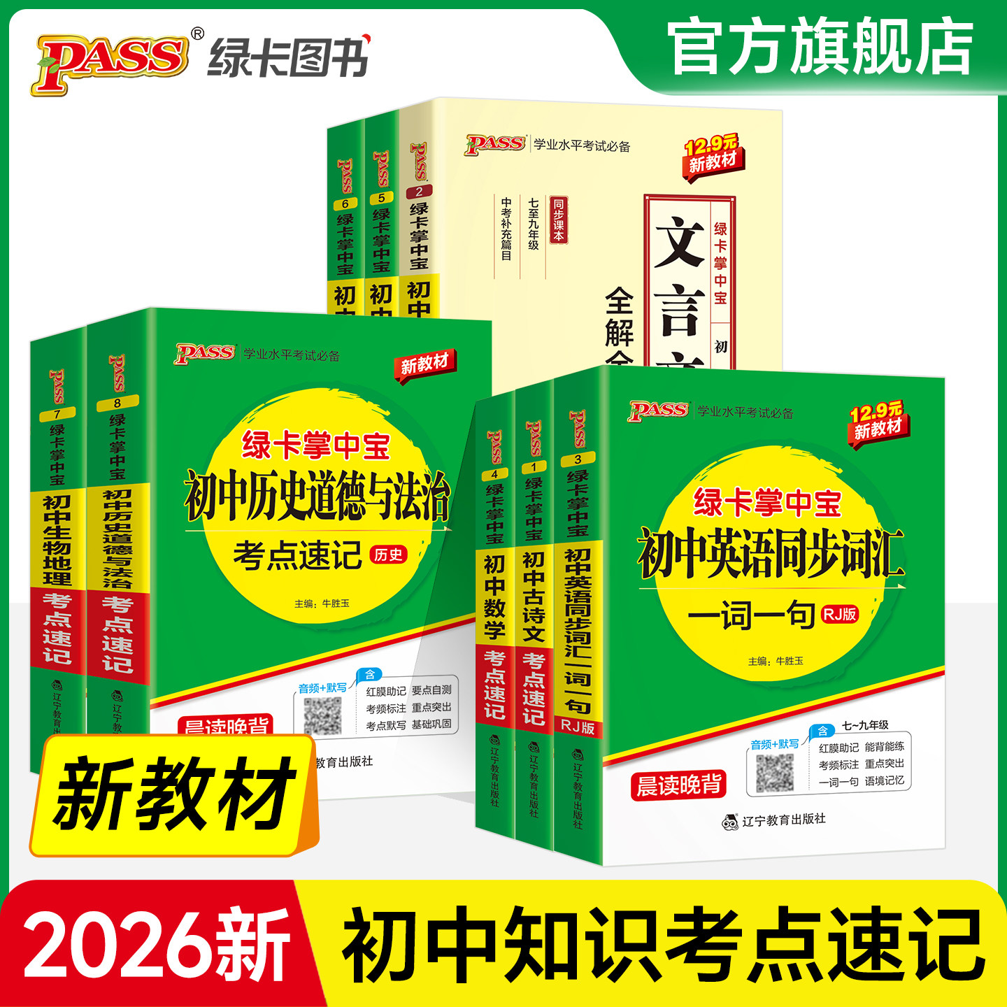新教材2026绿卡掌中宝考点速记初中古诗文数学文言文英语同步词汇地理生物历史道德与法治物理化学知识手册七八九年级pass绿卡图书
