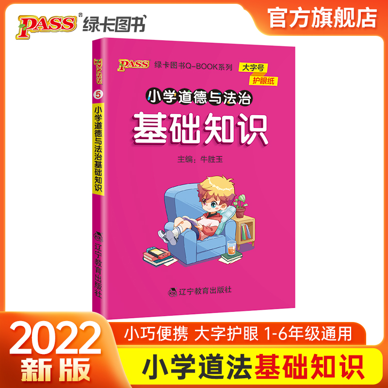 2022版小学道德与法治基础知识点手册一二三四五六通用版天天背Qbook小学全一册考前背诵资料包知识点大全专项训练册PASS绿卡图书 书籍/杂志/报纸 小学教辅 原图主图