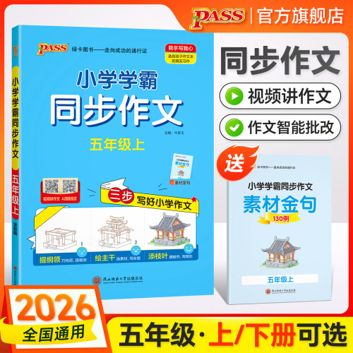 绿卡【学霸同步作文】小学五年级语文人教版作文写作技巧上册下册精选素材优秀满分作文金句示范大全学生课外写作阅读训练pass图书