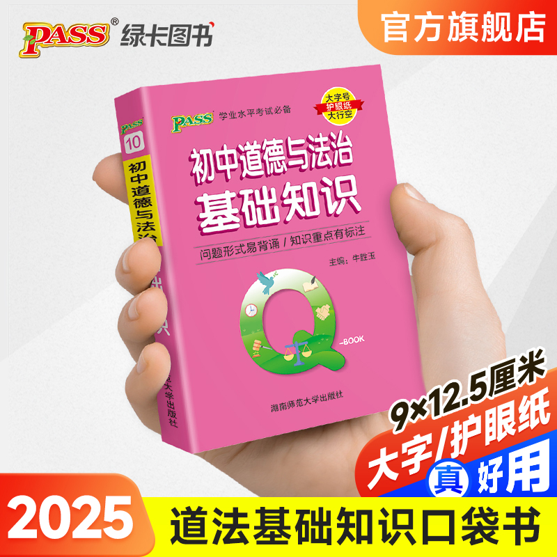 Qbook口袋书初中道德与法治基础知识手册知识点小册子大全七八九年级考点速查速记初一二三中考备考复习资料pass绿卡图书Q-book 书籍/杂志/报纸 中学教辅 原图主图