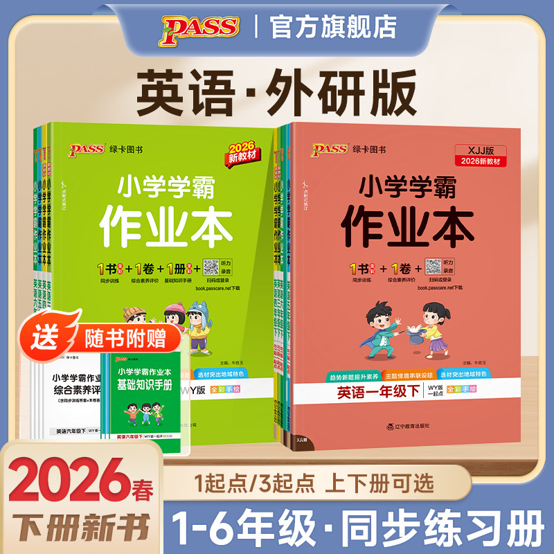 26春【外研版】英语小学学霸作业本三年级四五六上下册课本同步练习册提优训练新交际一二起点学生练习题测试卷天天练PASS绿卡正版